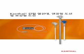 Kanthal 칸탈 열전대, 연장형 도선 및 보상형 도선 · 2017-01-19 · 4 ASTM (American Society for Testing and Materials) E 230 ANSI (American National Standard Institute)