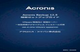 Acronis Backup 12.5 簡単セットアップガイド...VMware 環境を前提として解説しており、その他ハードウェアスペック、OS 等の要件につ いては製品マニュアル等のドキュメントを参照して下さい。ここではその要件を満たす環