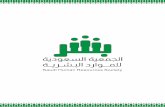 (i .1J—ûJ-JJl ..)J19-.-oJJ Saudi Human Resources …sshr.sa/media/book.pdf(i .1J—ûJ-JJl ..)J19-.-oJJ Saudi Human Resources Society