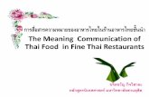 การส่อืสารความหมายของอาหาร ...gscm.nida.ac.th/uploads/files/390e4184574d081c61bfc5dc0e...เอ ะ!?! •ในร านอาหารไทยหร