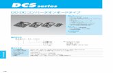 DCS series - sun-elle.com D C S シ リ ー ズ 166 DC-DCコンバータオンボードタイプ 特 長 オープンタイプ 超小型、超軽量、低価格 出力電圧外部可変（DCS3、6、10タイプ）