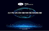 FileNetwork白皮书V2filenet.io/static/file/Filenet White paper V2.0.pdfFileNetwork白皮书V2.0 Filenet.io 前言 自人类社会进入互联网时代以来，为保障网络世界的自由、平等、开放，实现信