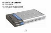 D----Link DDIIDI----LB604 DD...2008/06/03  · 3 感謝您購買D-Link 優質網路產品，，本快速安裝指南本快速安裝指南將逐步導引您快速並正確的完成DI-LB604