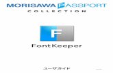 MORISAWA PASSPORT FontKeeper...1 製品のご紹介 製品のご紹介 MORISAWA PASSPORT FontKeeperは、仕事に合わせたフォント環境の構築をおこ なうためのソフトウェアです。フォント管理を容易にし、今まで以上に快適な制作環境