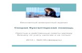 Бесплатный электронный журналpommp.ru/wp-content/uploads/2012/05/Skoraya-buhgalterska...Бесплатный электронный журнал Скорая