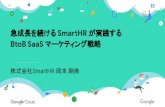 SmartHR が実践する BtoB SaaS マーケティング戦略 · プロダクトマー ケティング職を経て、マーケティング責任者に着任。 2018年10月よりマーケティング責任者としてSmartHRに