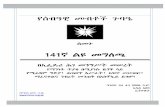 የሰብዓዊ መብቶች ጉባዔehrco.org/.../uploads/2016/...Amharic-Sene-01-2008.pdf · የቀዴሞው የኢትዮጵያ ሰብዓዊ መብቶች ጉባዔ (ኢሰመጉ)፣
