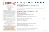 ЛВШКОЛЕ ИТЕРАТУРА СОДЕРЖАНИЕlitsh.ru/wp-content/uploads/2020/03/LVSH_09_2017.pdf · упрекает Белова в «композиционной расслаб-ленности»,
