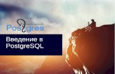 Введение в PostgreSQL - Postgres Professional · Новые возможности 9.5. 3 Что такое PostgreSQL ... Олег Бартунов, Федор Сигаев,