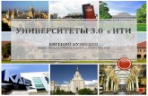 НОВАЯ РОЛЬ - ff.tsu.ruff.tsu.ru/sites/default/files/Университеты 3.0 (1).pdf · 1. клад современных университетов в инновационное