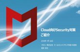 Cloud向けSecurity対策 - McAfee · 2019-06-26 · 8 クラウド上で、問題が顕在化 クラウド上のインシデント 米国国防総省の機密情報が パブリッククラウド上で漏洩