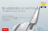 Oracle Cloud Platform Database Cloud Service · 第156回夜な夜な! なにわオラクル塾 日本オラクル株式会社 クラウド・テクノロジー事業統括データベースソリューション本部