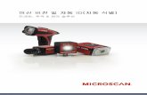 트래킹, 추적 & 제어 솔루션 - Microscan Systemsfiles.microscan.com/Korean/KO_microscan_product_catalog.pdf · 정밀 데이터 획득 및 제어 솔루션 세 가지 이유