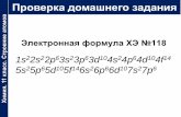 Проверка домашнего заданияvaskino-sch.ru/wp-content/metod/chem/11/valentnye... · 2012-09-13 · (Габриелян О.С. Химия. 9 класс) 8. Валентность