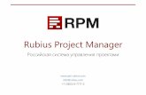 Rubius Project Manager - Pilot-ICE - система ... · Rubius Project Manager info@rubius.com +7 (3822) 9-7777-2 Российская система управления проектами