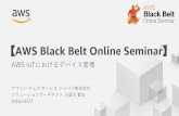 AWS Black Belt Online Seminar · 1 18 ..121 8 22 1 08 , + ! ! agCo " " - ! ! - A ! . RWTTICA