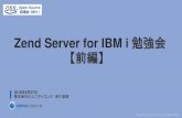 ZendServer for IBM i 勉強会 · Zend Server for IBM i 勉強会 ... ⑨Zend Studio 連携 プログラミング、デバッグ、チューニングなどをZend Studio を使用して行えます。