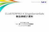 CLUSTERPRO X SingleServerSafe · zCorp.サーバとの通信も監視し、確実にパターンファイルの配信を 受け取ることが可能。 zCorp.サーバはCLUSTERPRO