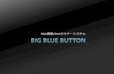 Big BLUE BUTTON - 株式会社OPENスクエア...Big Blue Button とは？ オープンソースの遠隔教育のためのWeb会 議システム(直訳) 個人的にはWeb会議とは言わず、Webセミナー