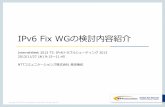 IPv6 Fix WGの検討内容紹介 · IPv6 Fix WGの検討内容紹介 InternetWeek 2013 T3: IPv6トラブルシューティング 2013 2013/11/27 (水) 9:15〜11:45 NTTコミュニケーションズ株式会社