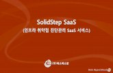 SolidStep SaaS - ssrinc.co.krssrinc.co.kr/upload/solidstep_saas_v.1.0.pdf · 現 조직의 현황파악 기술적 분석 악의적 크래커의 침투 내부 비인가자 통제 어려움