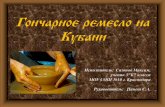 Гончарноеремеслона Кубаниschool10-krd.ru/files/goncharstvo.pdf · Краткая история гончарного ремесла на Кубани. 4. ...