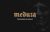 mediakit январь 19.001 - Новости — Meduza · 2020-05-08 · mediakit январь 19.001.jpeg Author: Nastya Yarovaya Created Date: 2/11/2019 1:00:56 PM ...