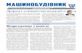 МАШИНОБУДІВНИКpkmz.com.ua/wp-content/uploads/2018/09/2_2015.pdf · Сьогодні ми відзначаємо 71-шу річницю звільнення України
