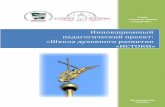 Инновационный педагогический ...school-int9.ru/wp-content/.../09/Инновационный-проект-Истоки.pdf · инновационный