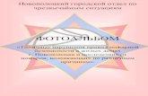 ФОТОАЛЬБОМ - novopolotsk.bynovopolotsk.by/attach/ohrana/ngochs_ph2009.pdf · ФОТОАЛЬБОМ Author: Subject: Типичные нарушения правил пожарной