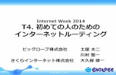 Internet Week 2014 T4. 初めての人のための インターネットルー … · 「インターネットの仕組みとispの構造」 ビッグローブ土屋太二 「相互接続とルーティングの裏事情入門編」