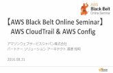 AWS Black Belt Online Seminar AWS CloudTrail & AWS Config · 2016-09-01 · 2 AWS Black Belt Online Seminar とは • AWSJのTechメンバがAWSに関する様々な事を紹介するオンラインセミナーです