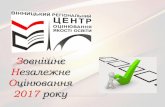 Зовнішнєvmvpu.vn.ua/files/dl/ЗНО_2017_ВІН_обл.pdf · 2016-12-15 · Особливості ЗНО - 2017 Зовнішнє незалежне оцінювання