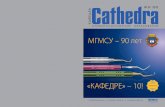 МГМСУ – 90 летcathedra-mag.ru/wp-content/uploads/2015/09/Cathedra_39_2012.pdf · № 39 2012 ТЕПЕРЬ И В ИНТЕРНЕТЕ cathedra-mag.ru электронный