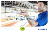 Почему стоит выбрать именно Philips LEDtube?images.philips.com/is/content/PhilipsConsumer/PDF...Содержание Коммерческая презентация|