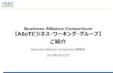 Business Alliance Consortium AIoTビジネス・ワーキング・グ … · 2019-05-23 · • さくらのクラウドにセキュアな閉域網で接続 • 他のシステムやプラットフォームにも連携可能