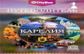 КАРЕЛИЯ - TRIPSHOP › upload › Putevoditel_Karelya_gocitybus.pdf · Республика Карелия занимает большую территорию и по площади