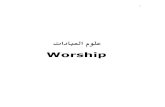 Worship - thequranblog.files.wordpress.com · 2 א (1/5) Purification 1/5 אאí א» :אh אl ¹ ،א K @ K א ¥KDRא · .gBE K ¹ jpj K אא،א ˜ Purification is obligatory by