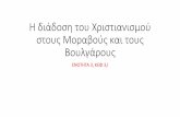 Η ιάοη ο Χιιανιμο ο Μοαβο και ο ...2gym-gerak.att.sch.gr/portals/wp-content/uploads/2018/05/ΜΑΘΗΜ… · στους άτυχους Βουλγάρους: