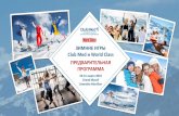 ЗИМНИЕ ИГРЫ Club Med и World Class...16:30 Презентация Зимних игр Организационное собрание 17:30 Регистрация детей