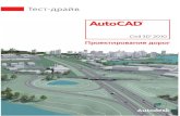 Тест-драйв - Autodesk · 2012-03-02 · помощь в разработке тест-драйва AutoCAD Civil 3D Проектирование дорог нашему Премьер-партнеру,