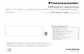 Οδηγίες χρήσης - Panasonic€¦ · Προστασία οθόνης lcd 11 ... Άδεια λογισμικού 22 eu