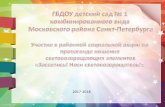 Шаблон презентацииds1mr.ru/?download=sasvetis-2018.pdf · Шаблон презентации Author: Шаблон Фокиной Л. П. Created Date: 1/16/2018
