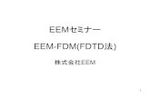 EEM-FDM(FDTDe-em.co.jp/doc/seminar_fdm.pdf2 1. FDTD法 • FDTD法とは： • 電磁波の物理法則であるMaxwell方程式を厳密に数値 計算する方法の一つ •