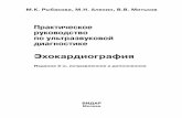 001-020 Gl-0 Rybakova Titul&Content newvidar.ru/BookImg/001-020_Rybakova.pdfкамер сердца, функции желудочков и в диагностике различной