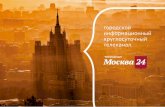 городской информационный круглосуточный ...https://медиаком.москва/upload/files...Топ-20 телеканалов по Москве