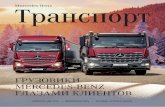 Mercedes-Benz Транспортdkrus.ru/uploads/transport/Transport_8_2018.pdf · России. Немецкие инженеры и российские производи-тели