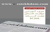 estekhdam.com e- www. - Samasamaschools.ir/files/Sazman/10-56394294.pdf · icdl. ﺔﻧﺎﮔ ﺖﻔﻫ يﺎﻬﺗرﺎﻬﻣ ﻲﺷزﻮﻣآ. ﺔﺘ. ﺴﺑ. ﻪﻛ mis ﺎﻳ