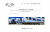 Управление структурным подразделением организацииdgunh.ru/content/glavnay/ucheb_deyatel/uposob/up... · кандидат экономических