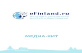 FINN MediaKit rus newe-finland.ru/media/pdf/finn_mediakit_rus_new.pdf · 2018-01-09 · Марина Орлова …˝˝†˛ : +7 (981) 890 49 86 Email: orlova@e-Œnland.ru ˝ ˝